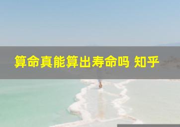 算命真能算出寿命吗 知乎